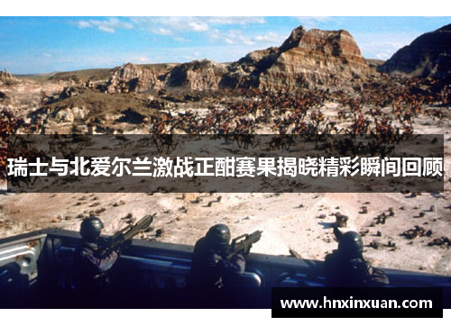 瑞士与北爱尔兰激战正酣赛果揭晓精彩瞬间回顾