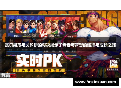 瓦尔男孩与戈多伊的对决揭示了青春与梦想的碰撞与成长之路