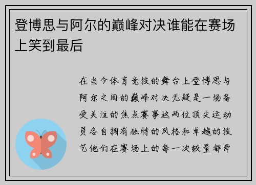 登博思与阿尔的巅峰对决谁能在赛场上笑到最后
