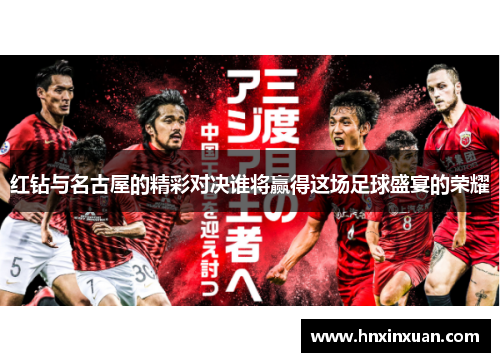 红钻与名古屋的精彩对决谁将赢得这场足球盛宴的荣耀
