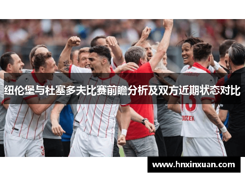 纽伦堡与杜塞多夫比赛前瞻分析及双方近期状态对比