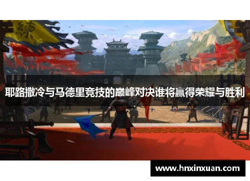 耶路撒冷与马德里竞技的巅峰对决谁将赢得荣耀与胜利