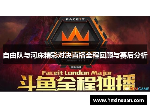 自由队与河床精彩对决直播全程回顾与赛后分析